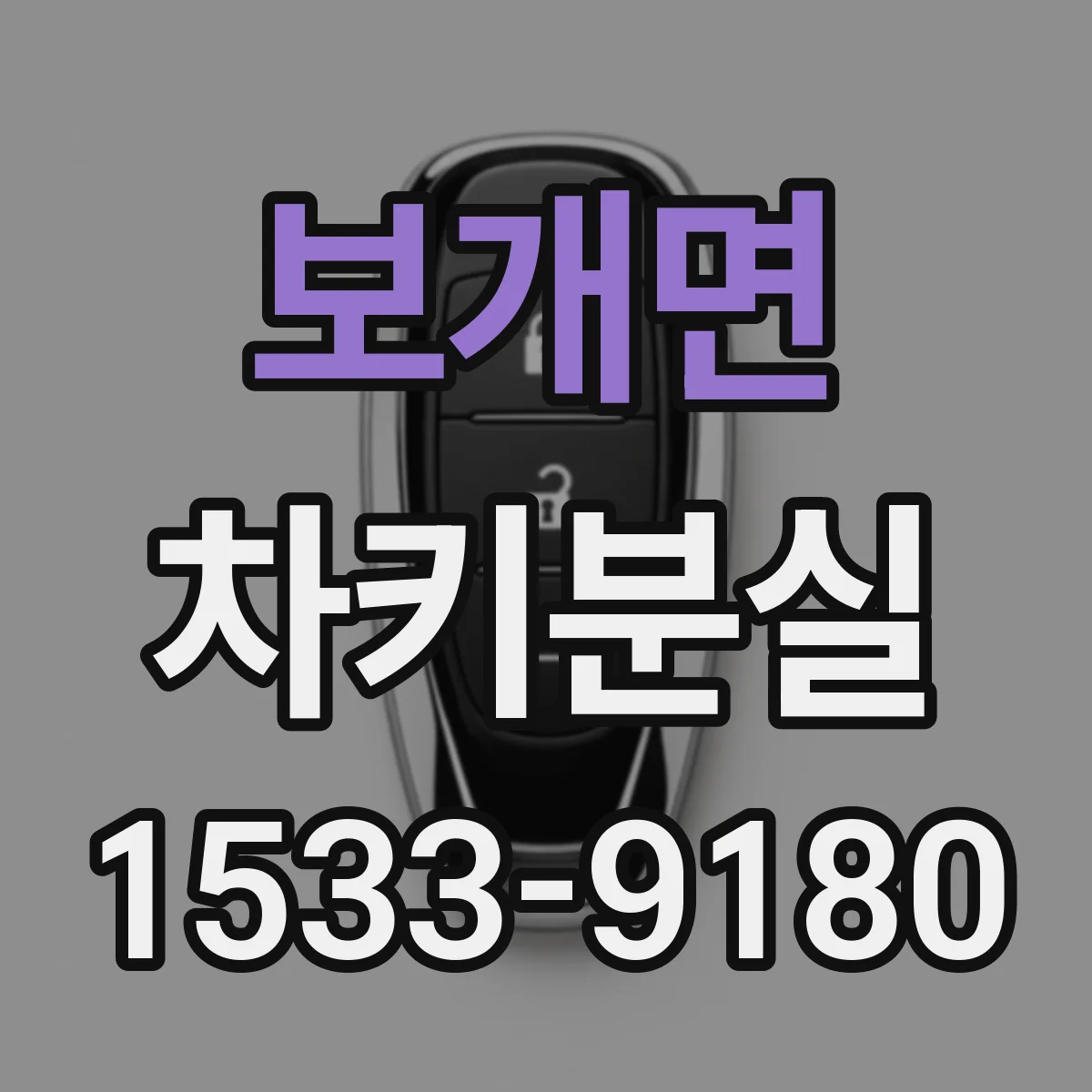 보개면 차키분실