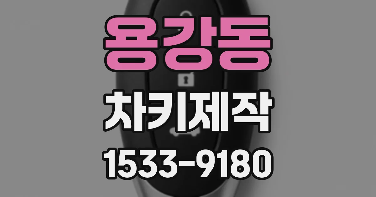 용강동 차키제작