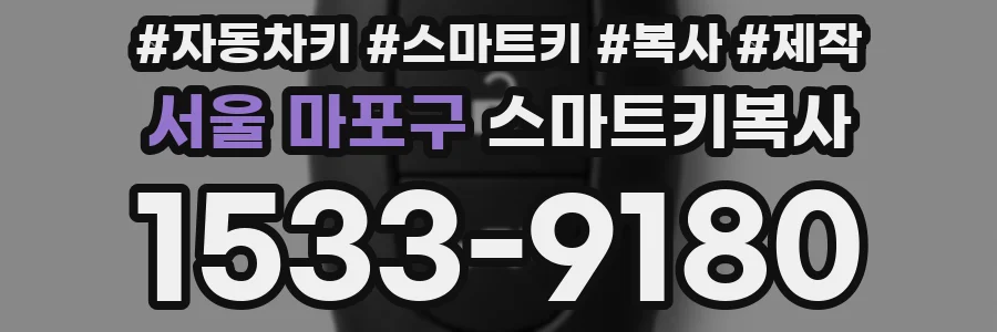서울 마포구 스마트키복사