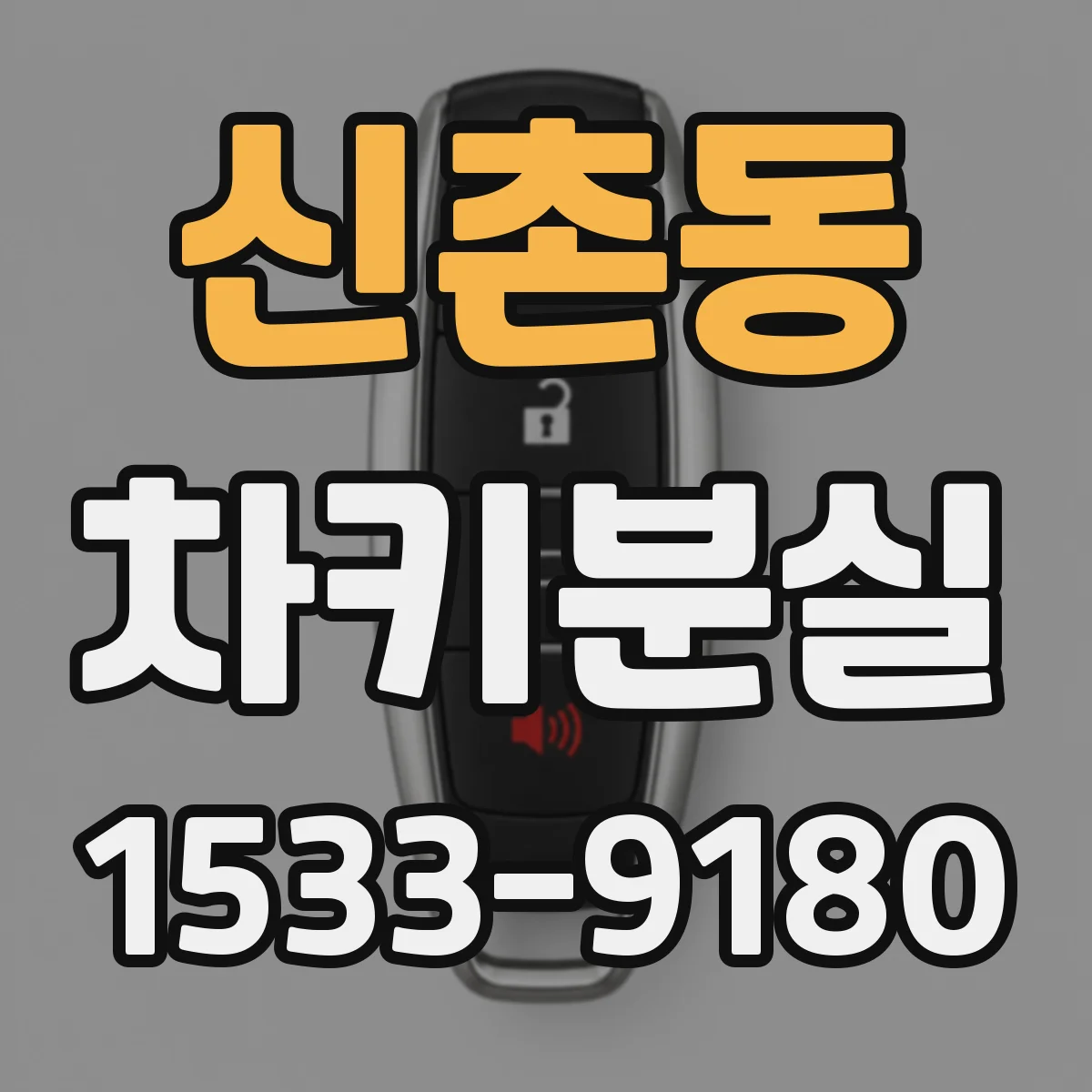 신촌동 차키분실