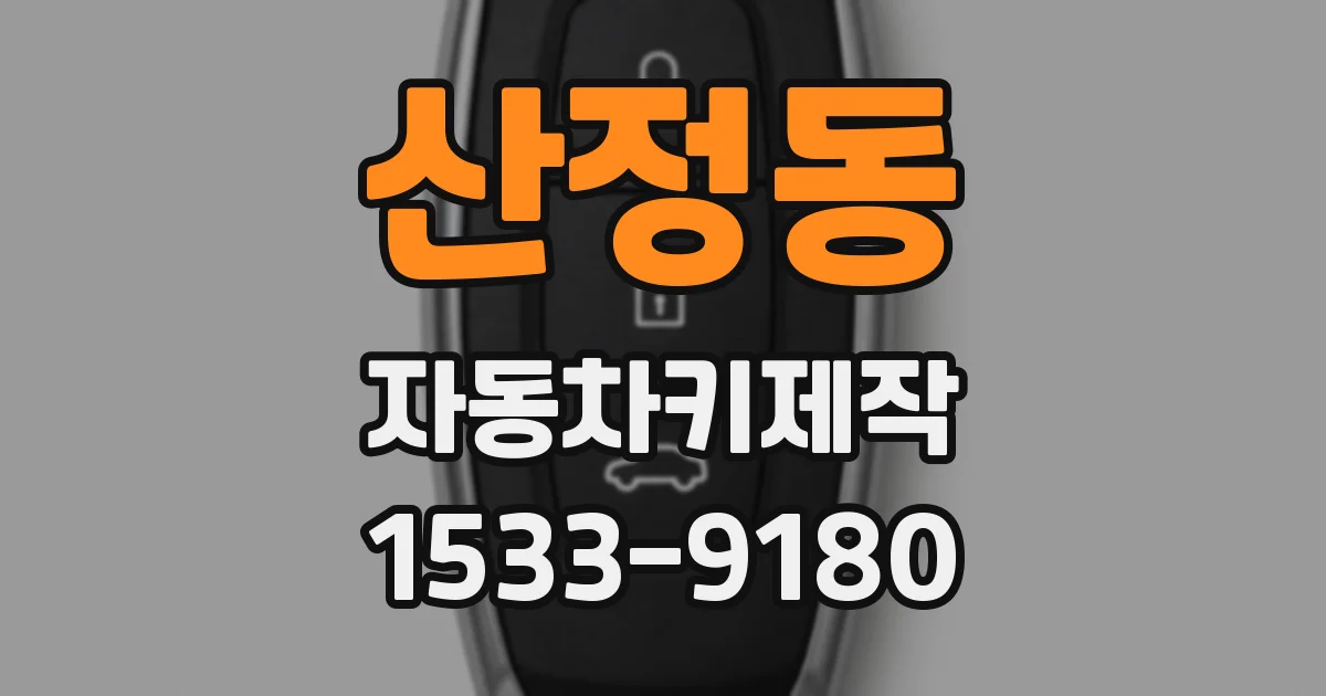 산정동 자동차키제작