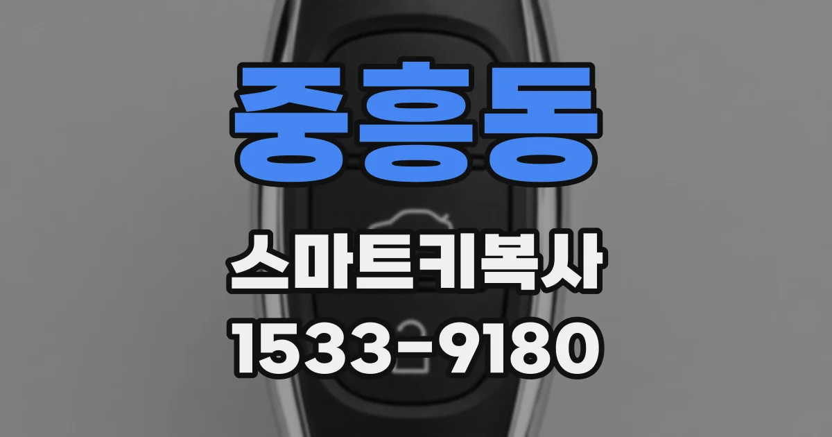 중흥동 스마트키복사
