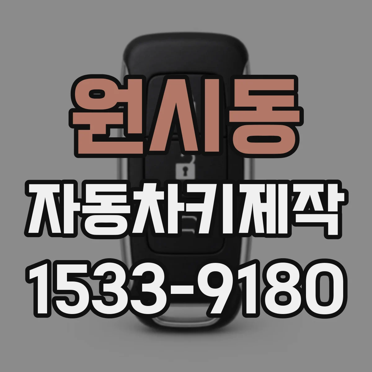 원시동 자동차키제작