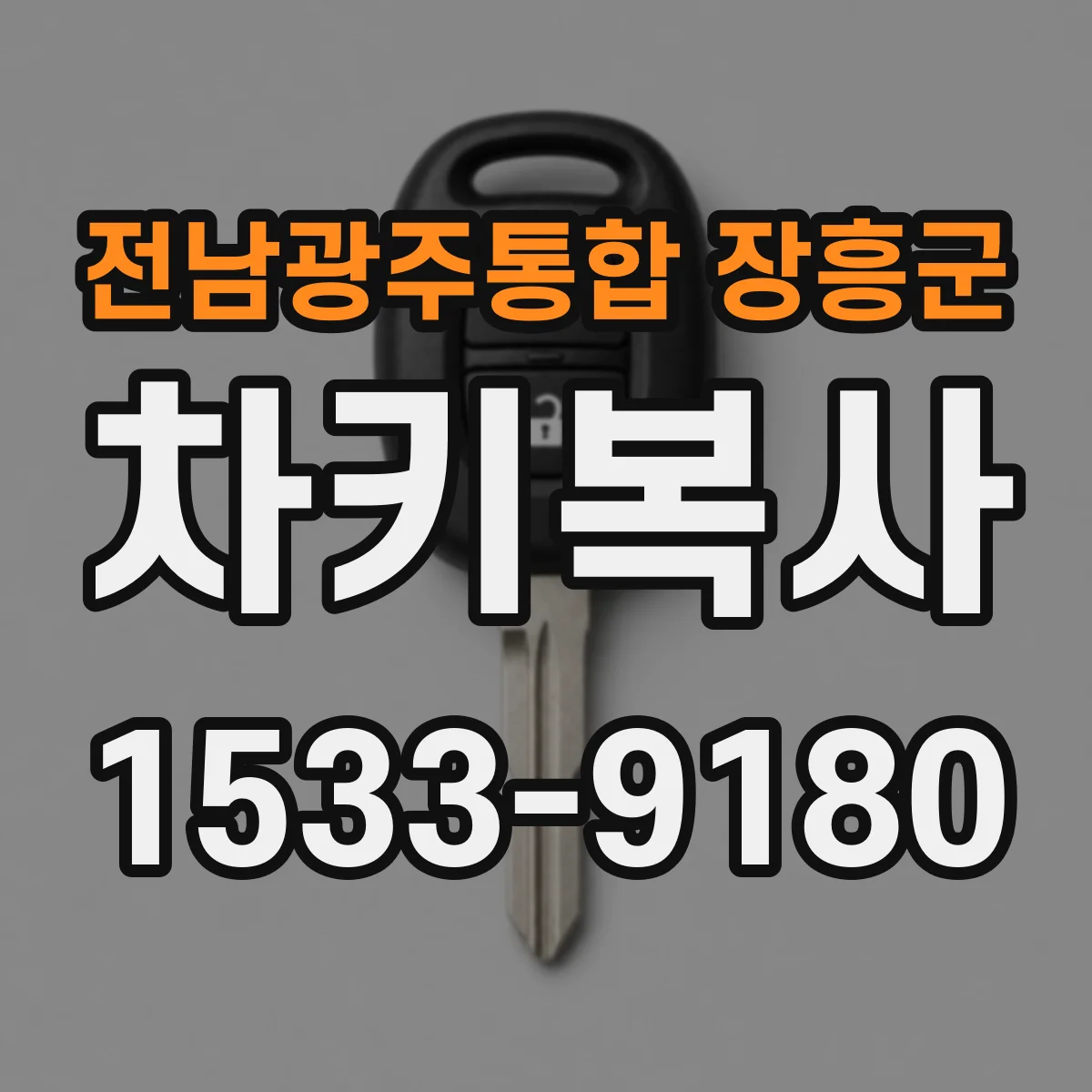 전남광주통합 장흥군 차키복사