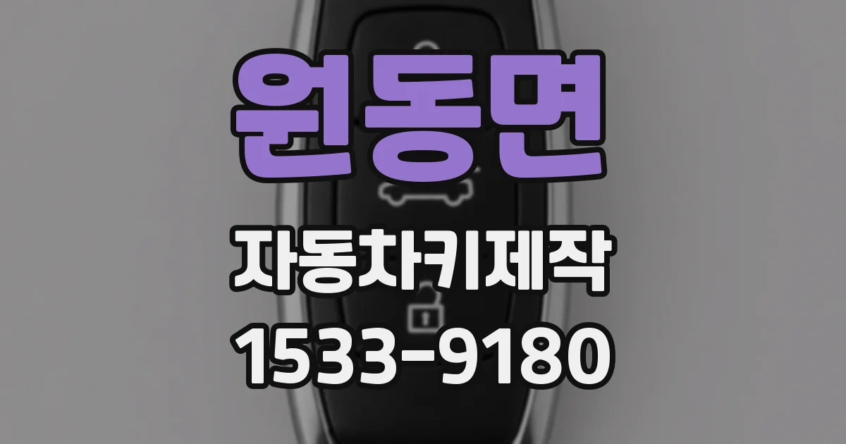 원동면 자동차키제작
