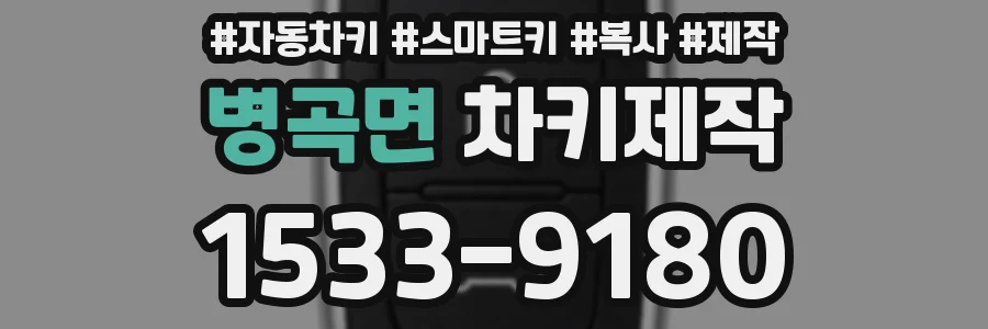 병곡면 차키제작