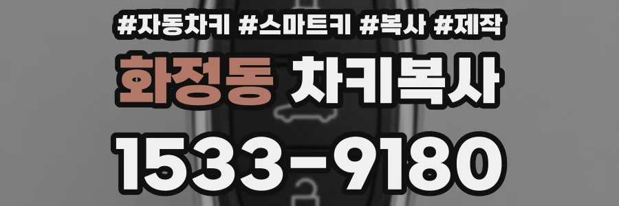 화정동 차키복사