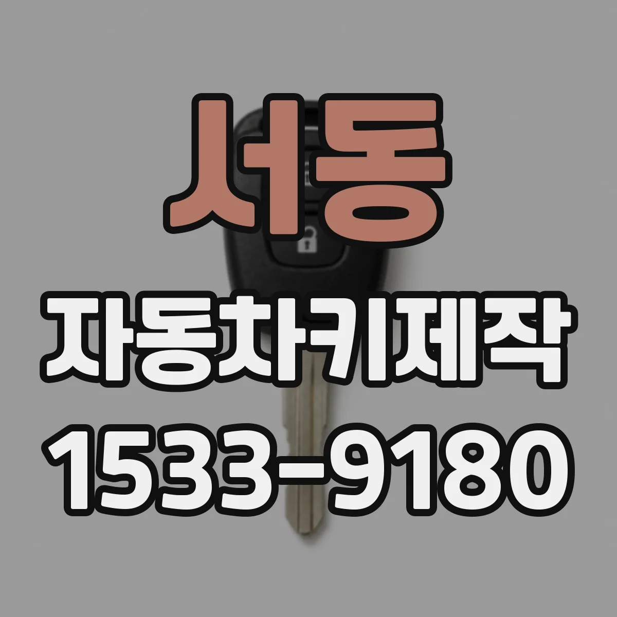 서동 자동차키제작