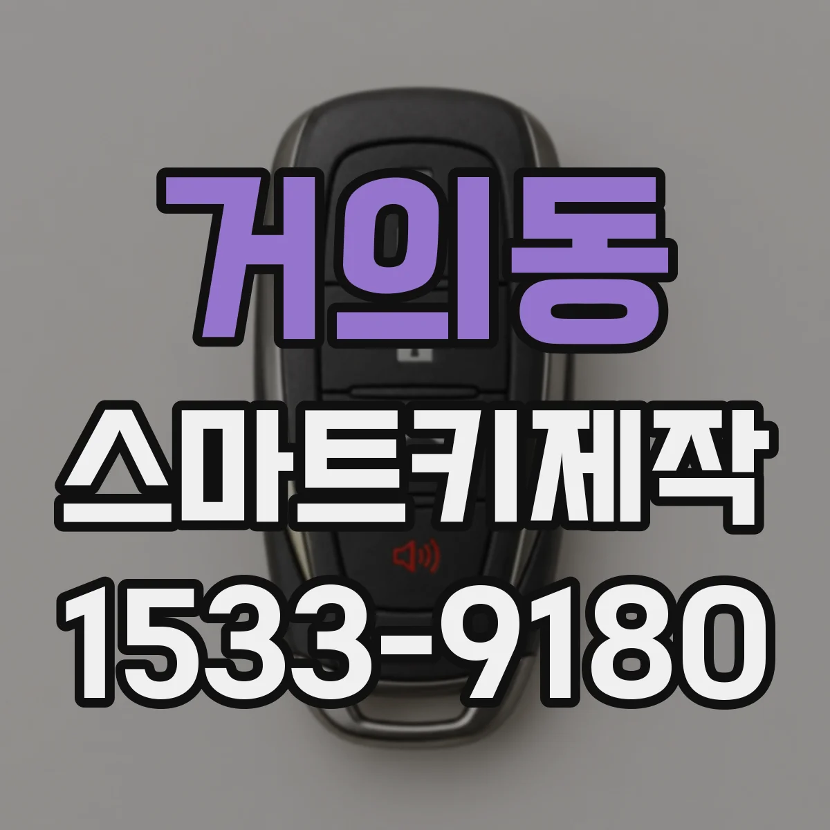 거의동 스마트키제작