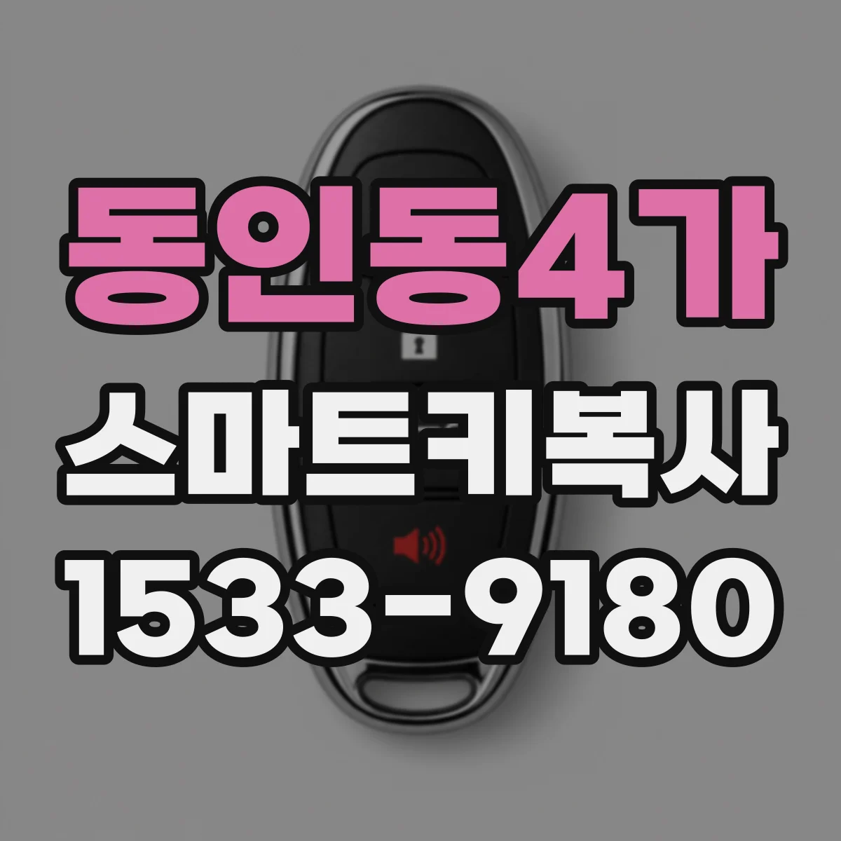 동인동4가 스마트키복사