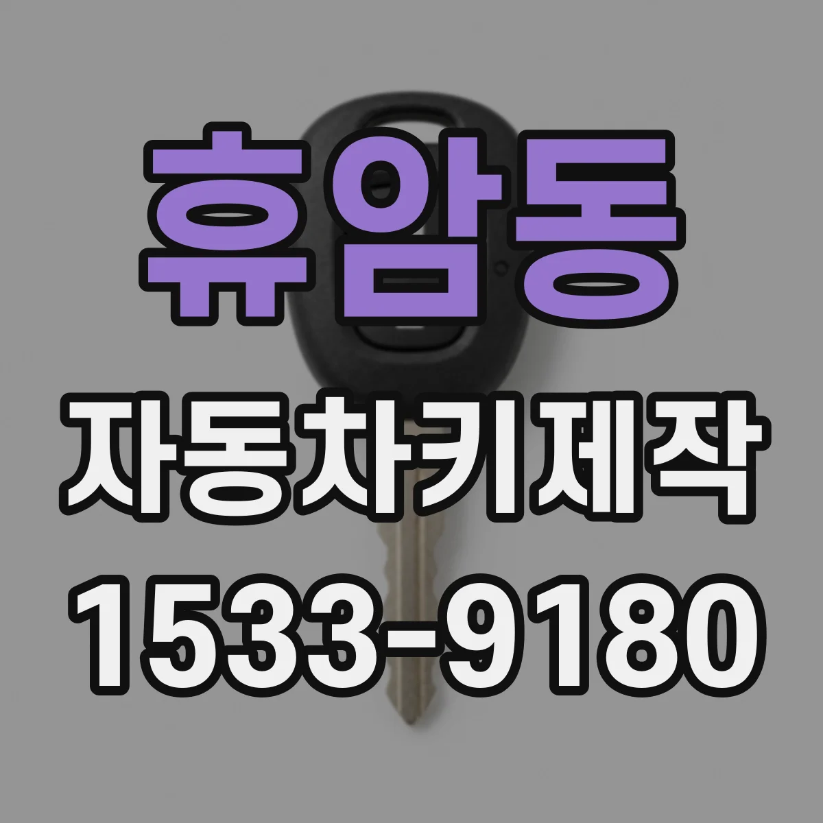 휴암동 자동차키제작