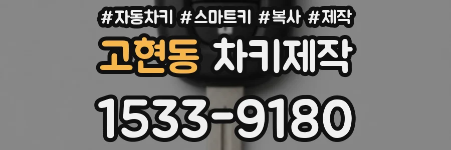 고현동 차키제작
