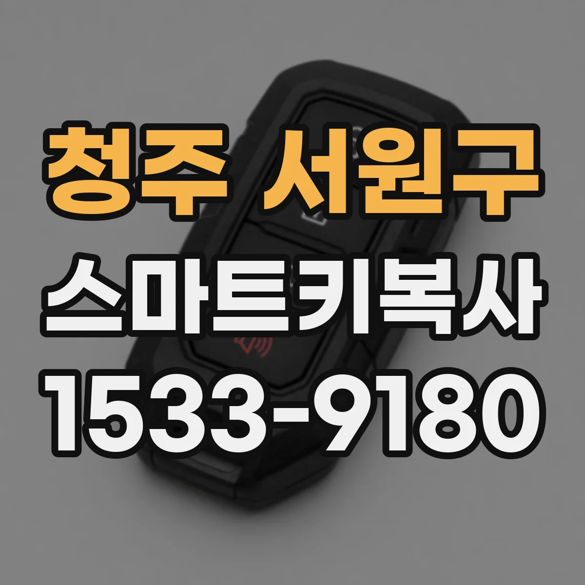 청주 서원구 스마트키복사