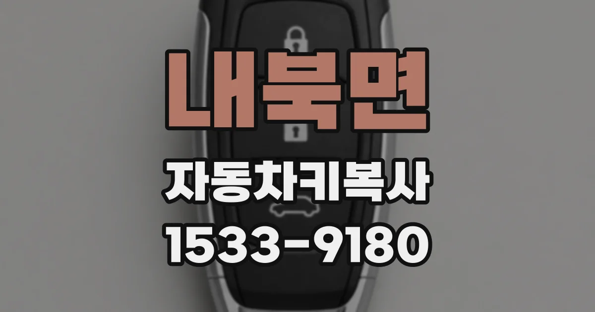 내북면 자동차키복사