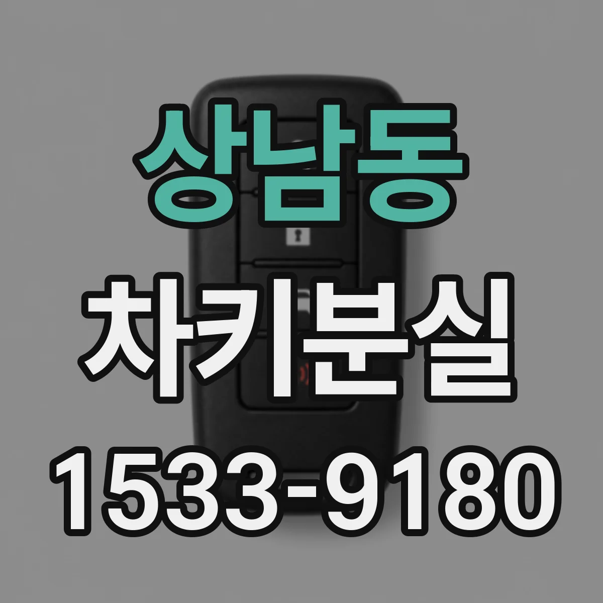 상남동 차키분실