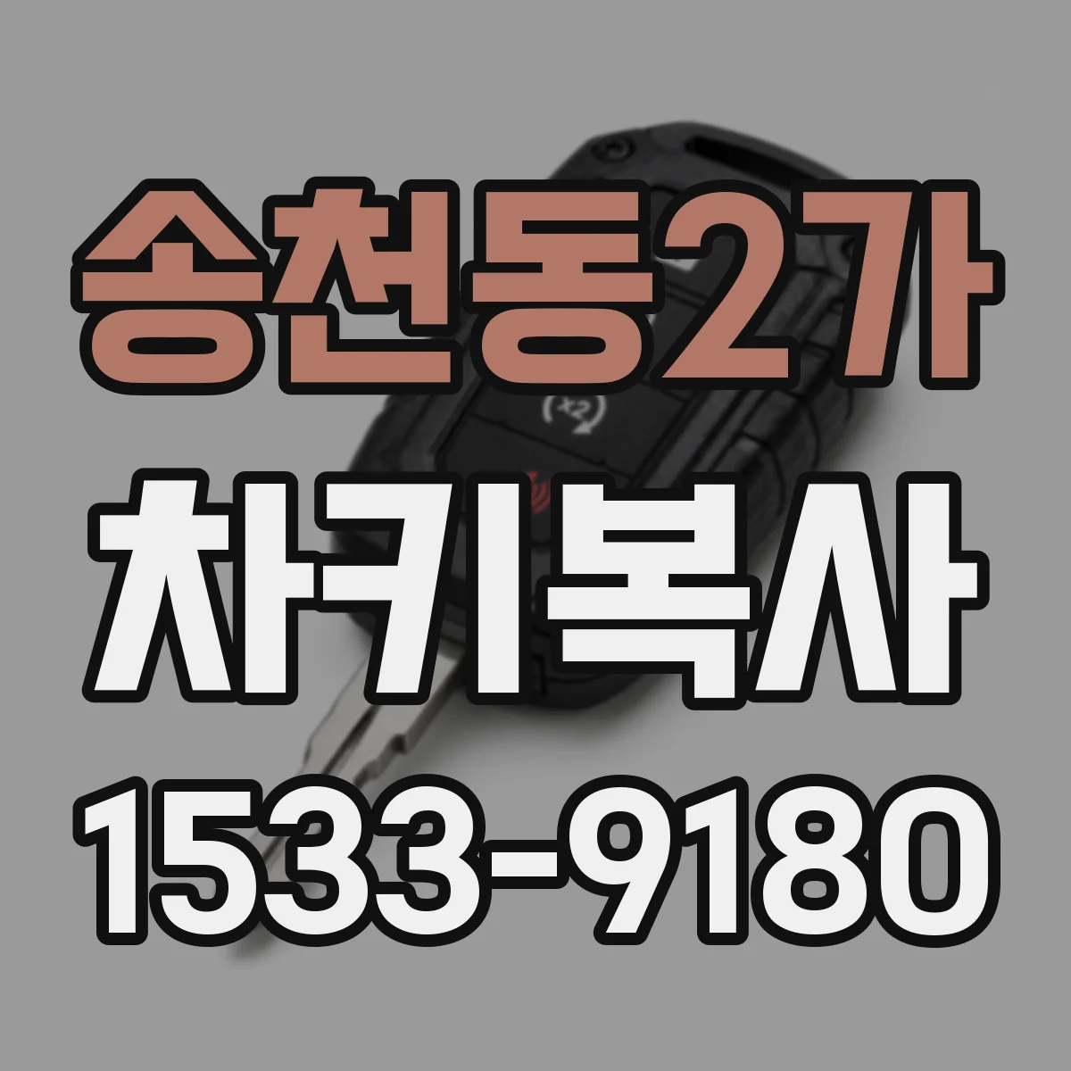 송천동2가 차키복사