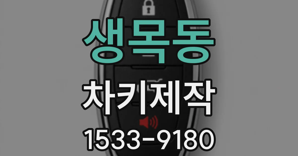 생목동 차키제작