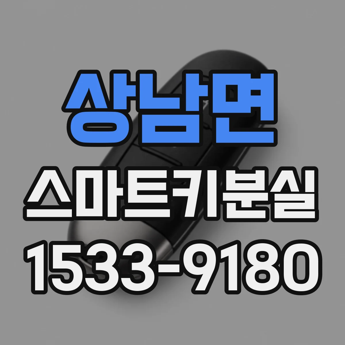 상남면 스마트키분실