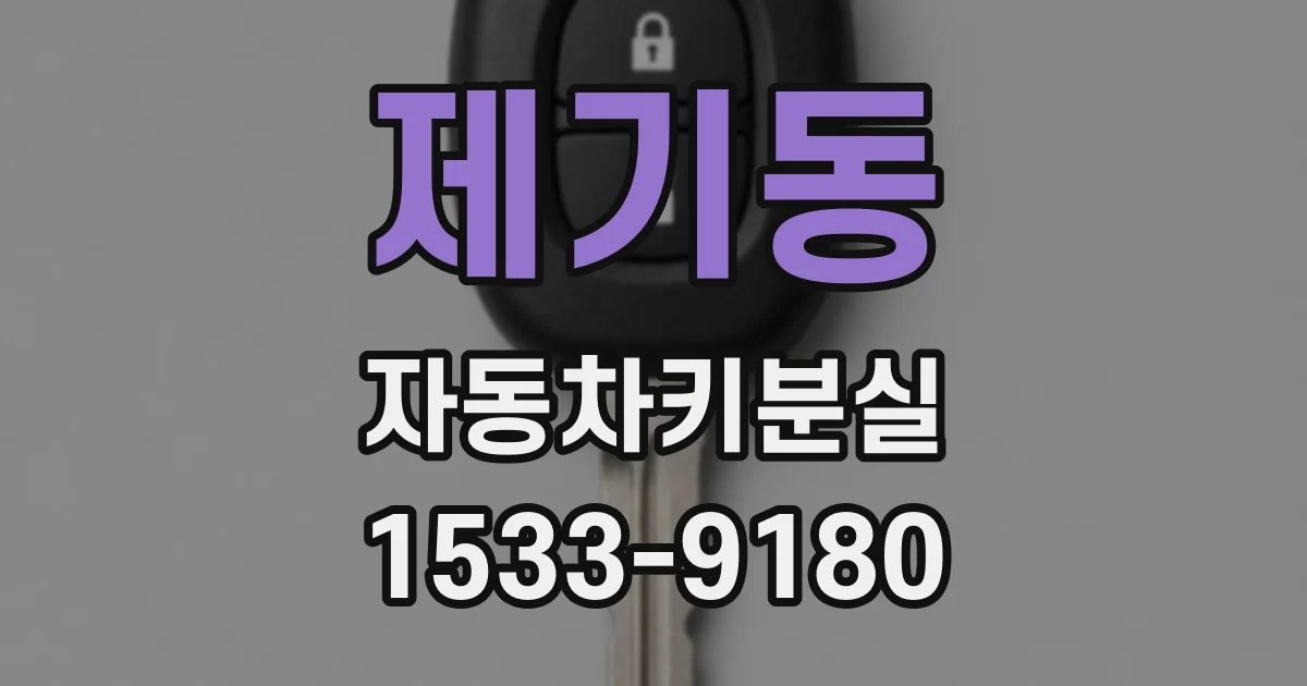 제기동 자동차키분실