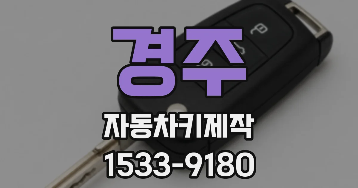 경주 자동차키제작
