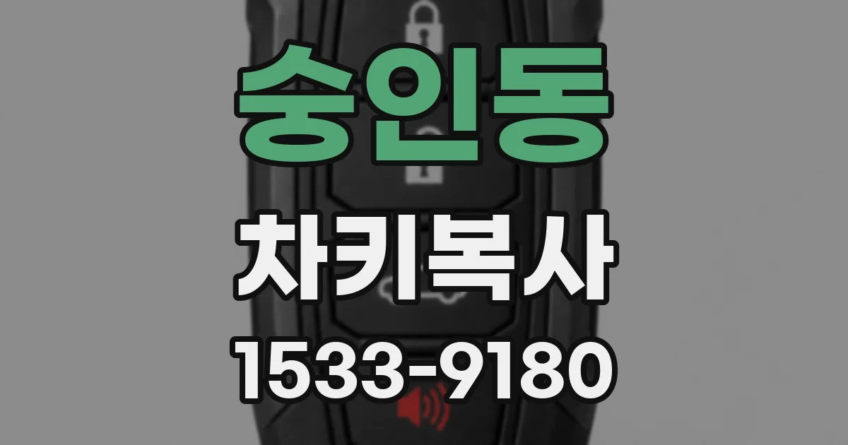 숭인동 차키복사