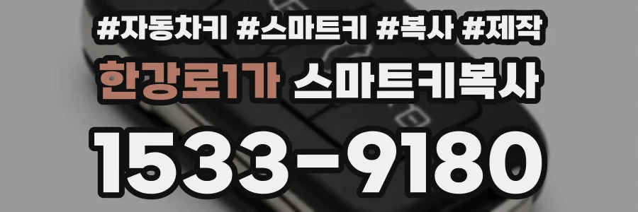 한강로1가 스마트키복사
