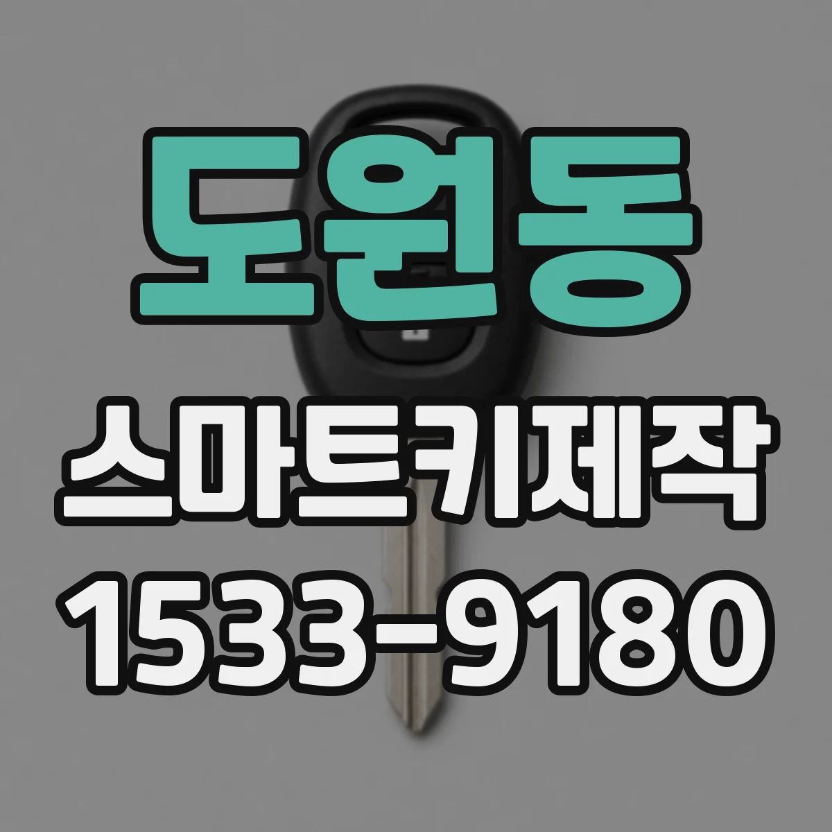 도원동 스마트키제작