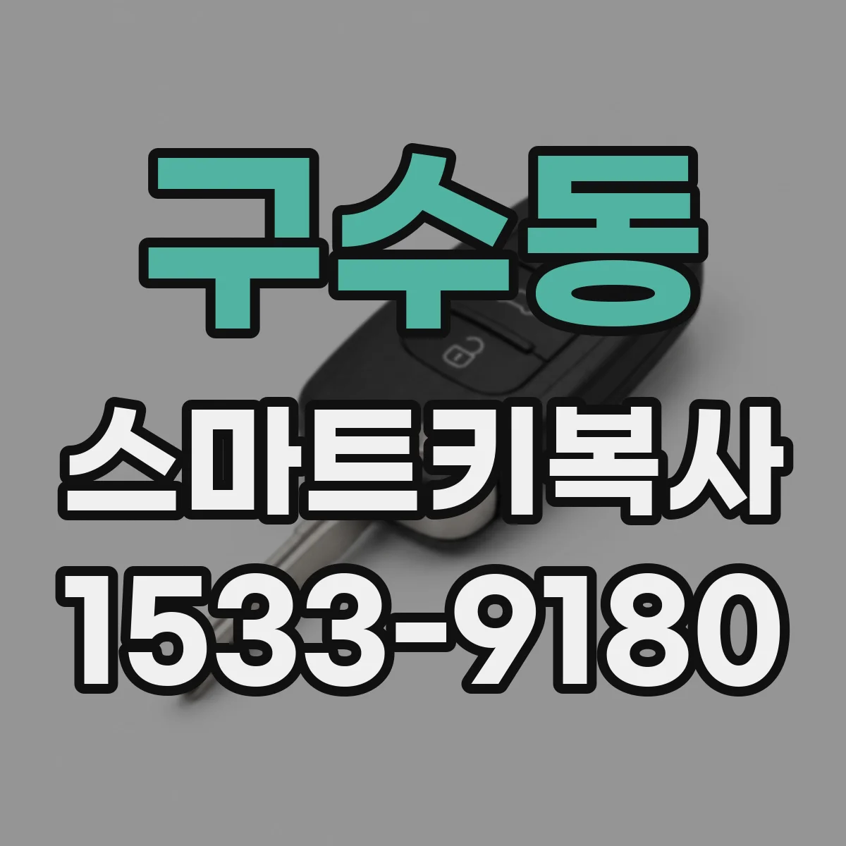 구수동 스마트키복사
