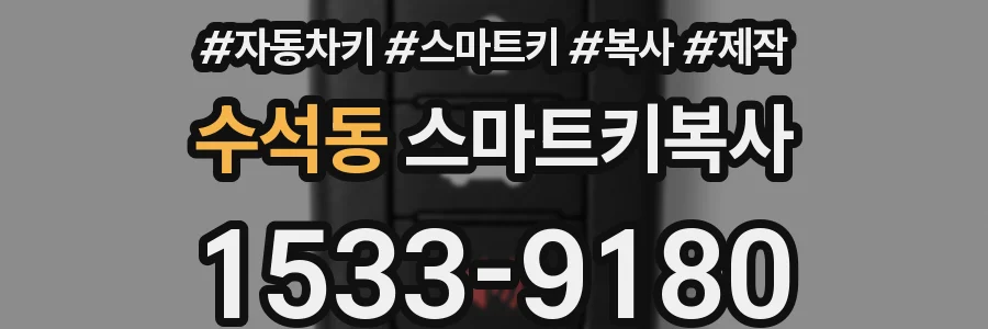 수석동 스마트키복사