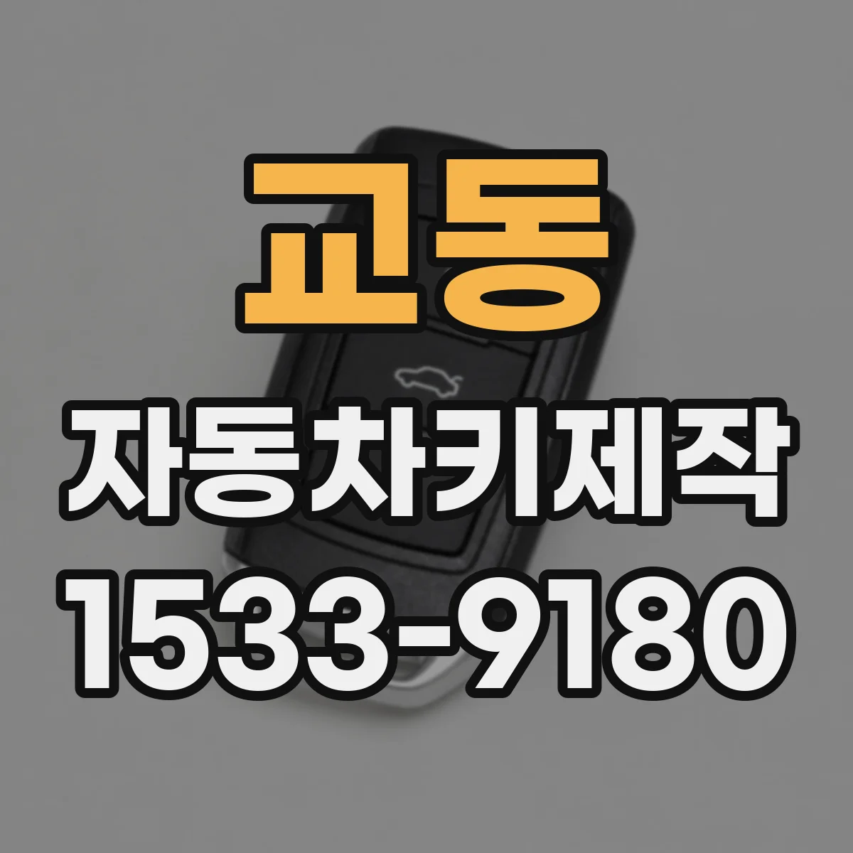 교동 자동차키제작