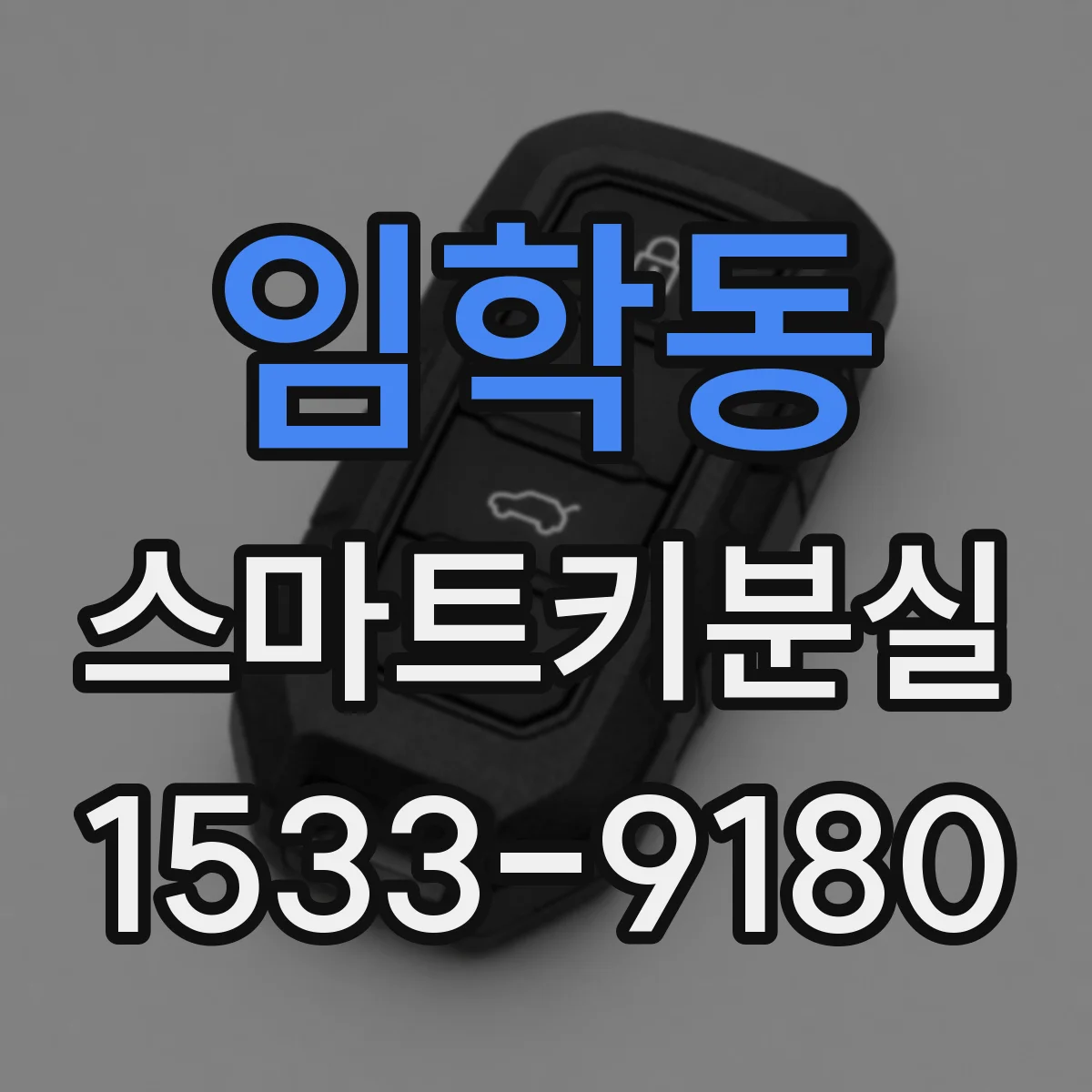임학동 스마트키분실