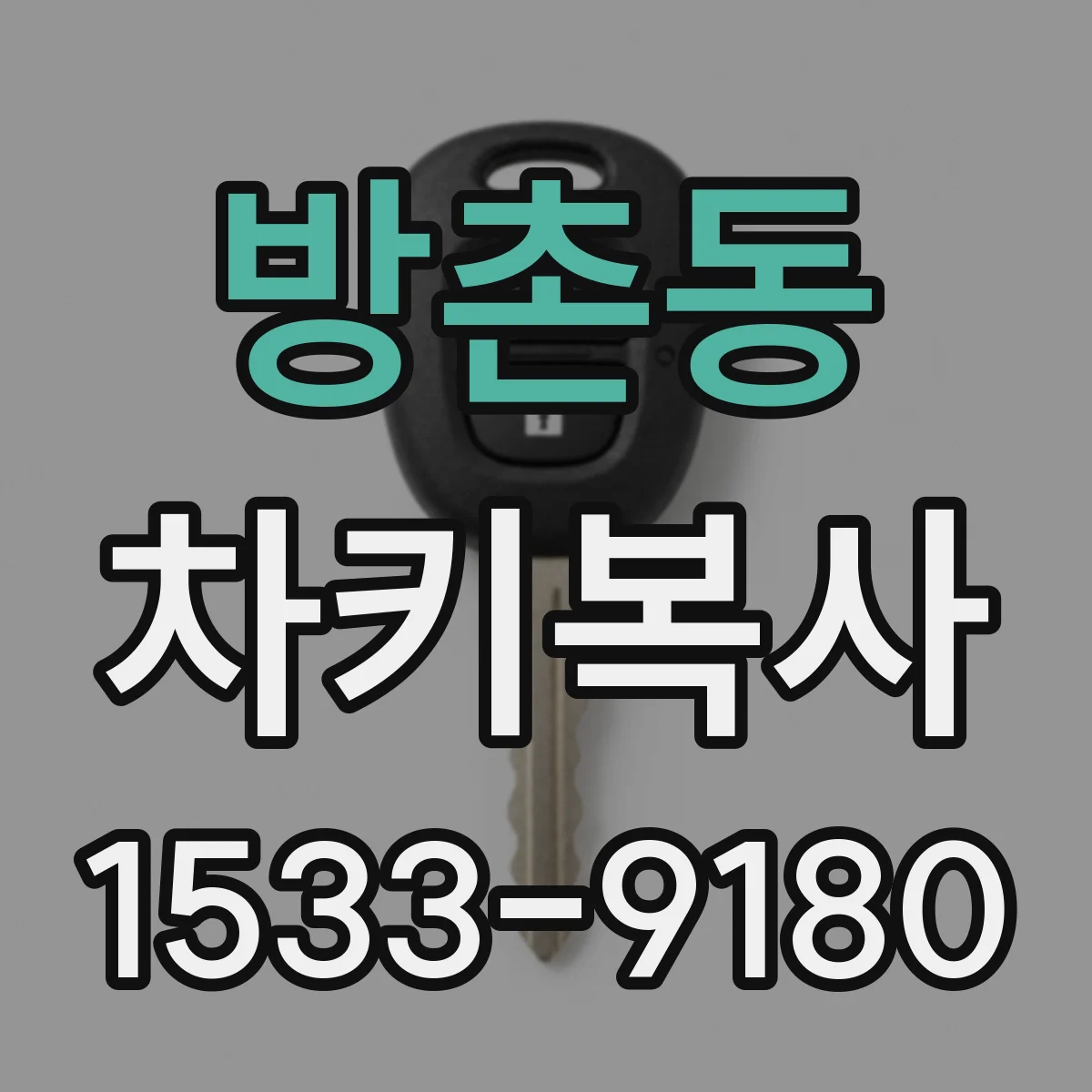방촌동 차키복사