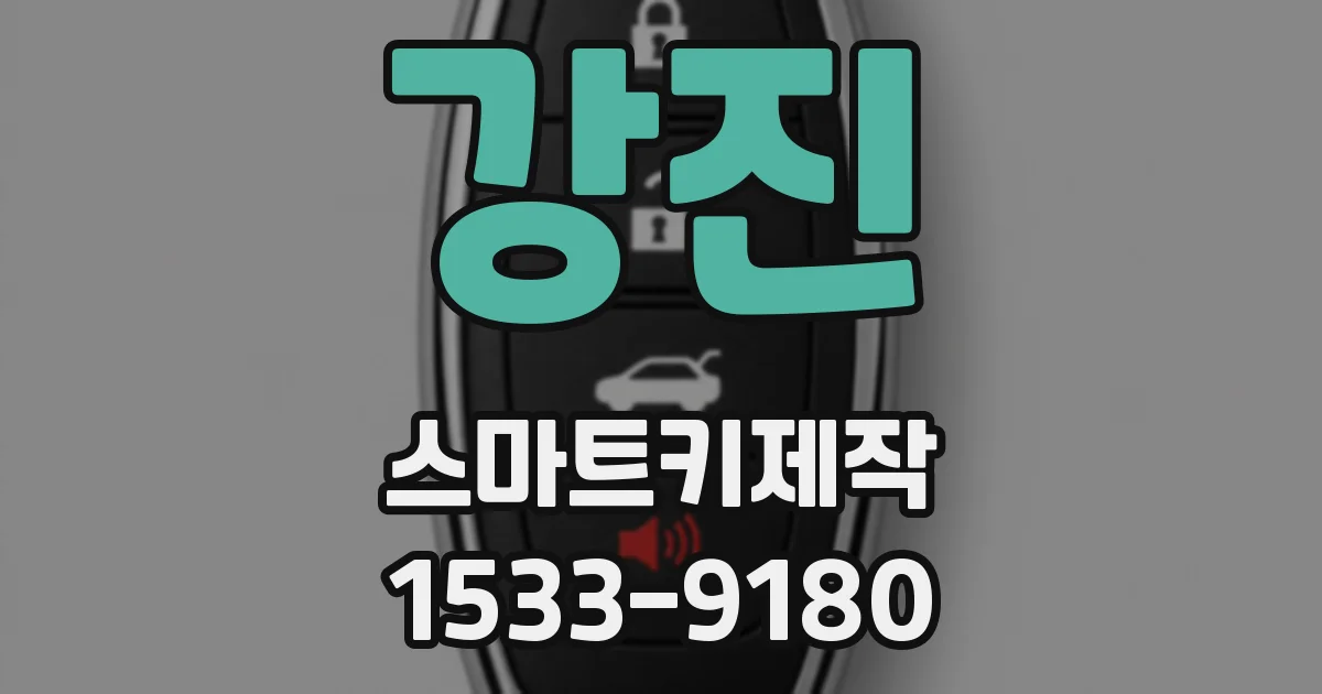 강진 스마트키제작