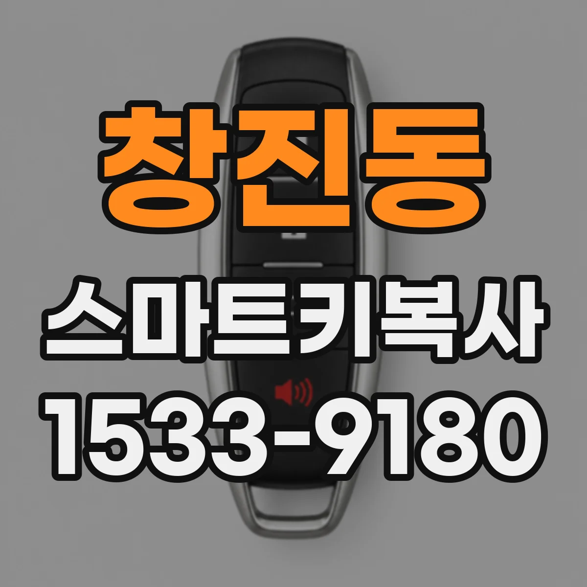 창진동 스마트키복사