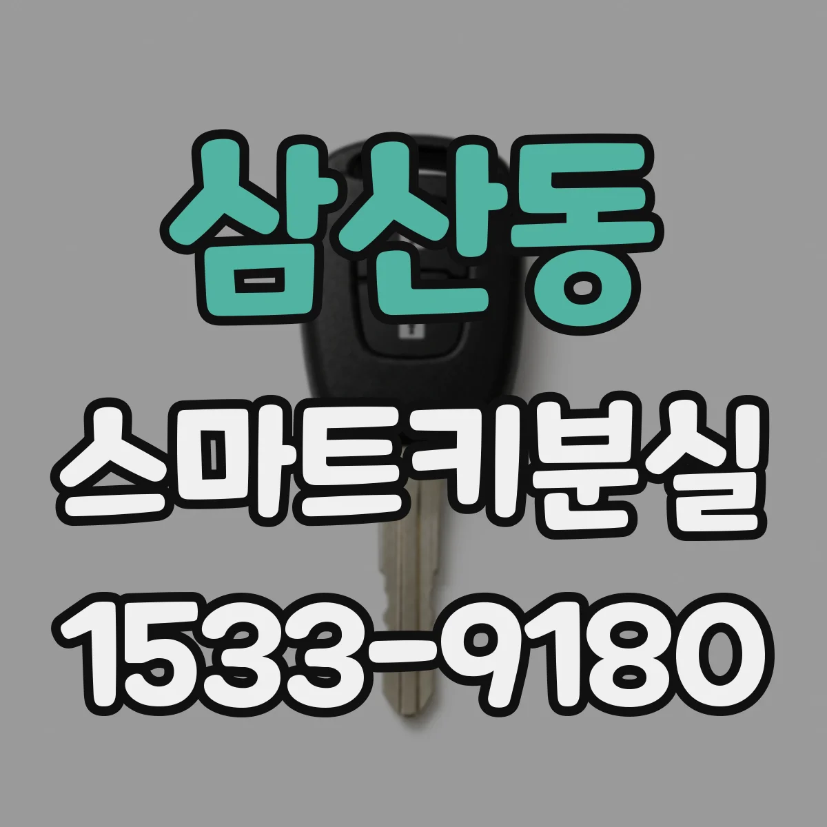 삼산동 스마트키분실