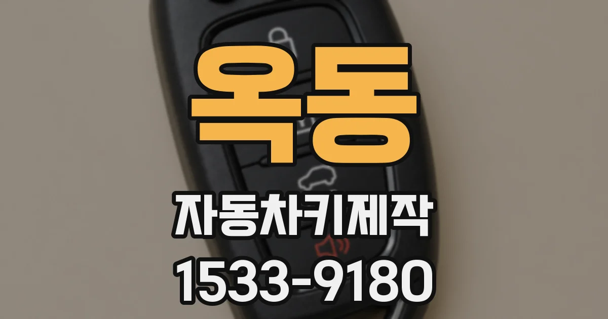 옥동 자동차키제작