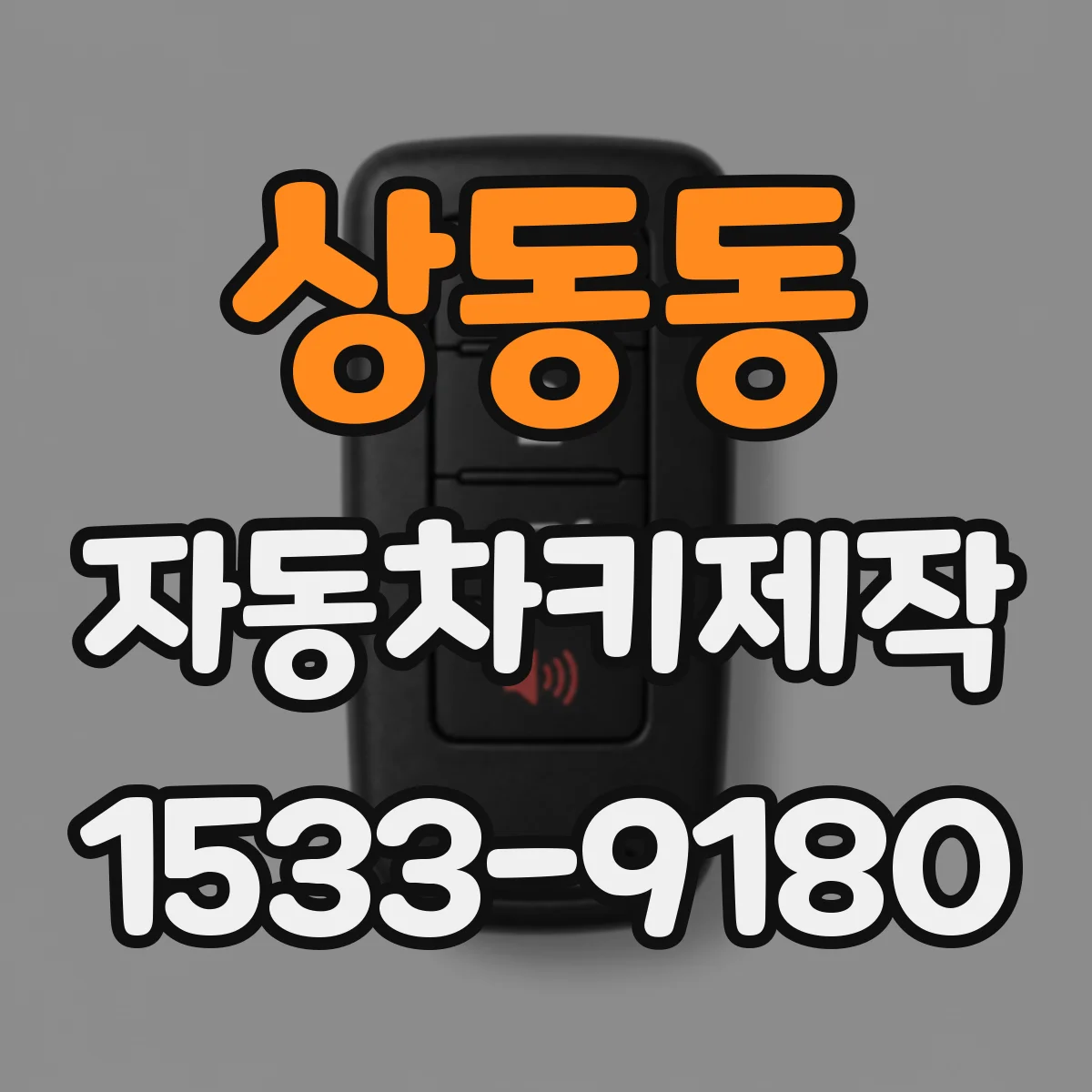 상동동 자동차키제작