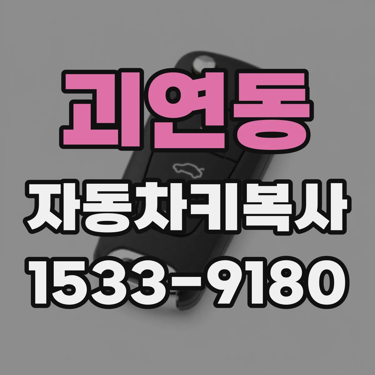 괴연동 자동차키복사