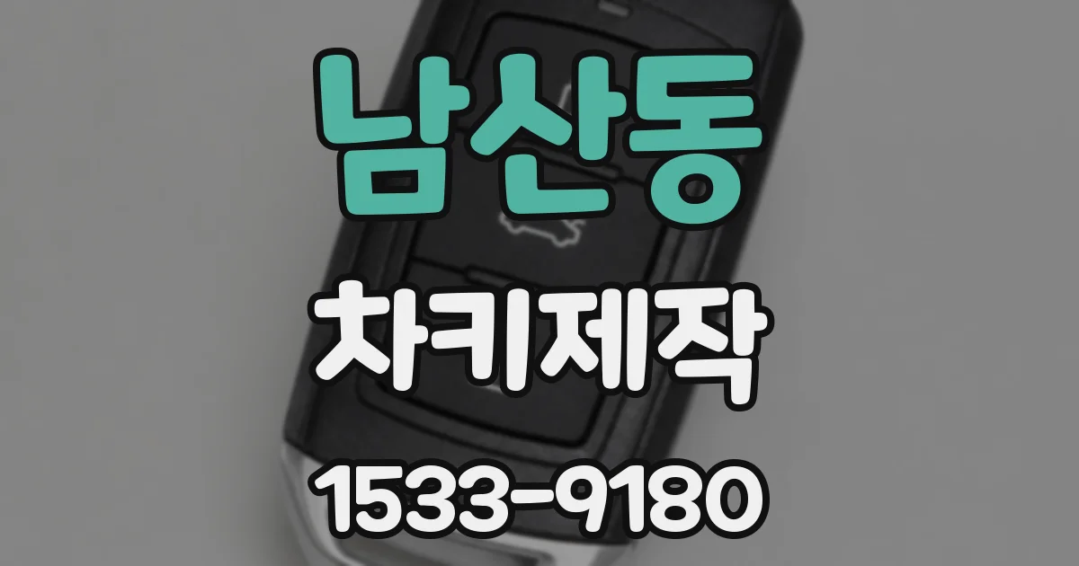 남산동 차키제작
