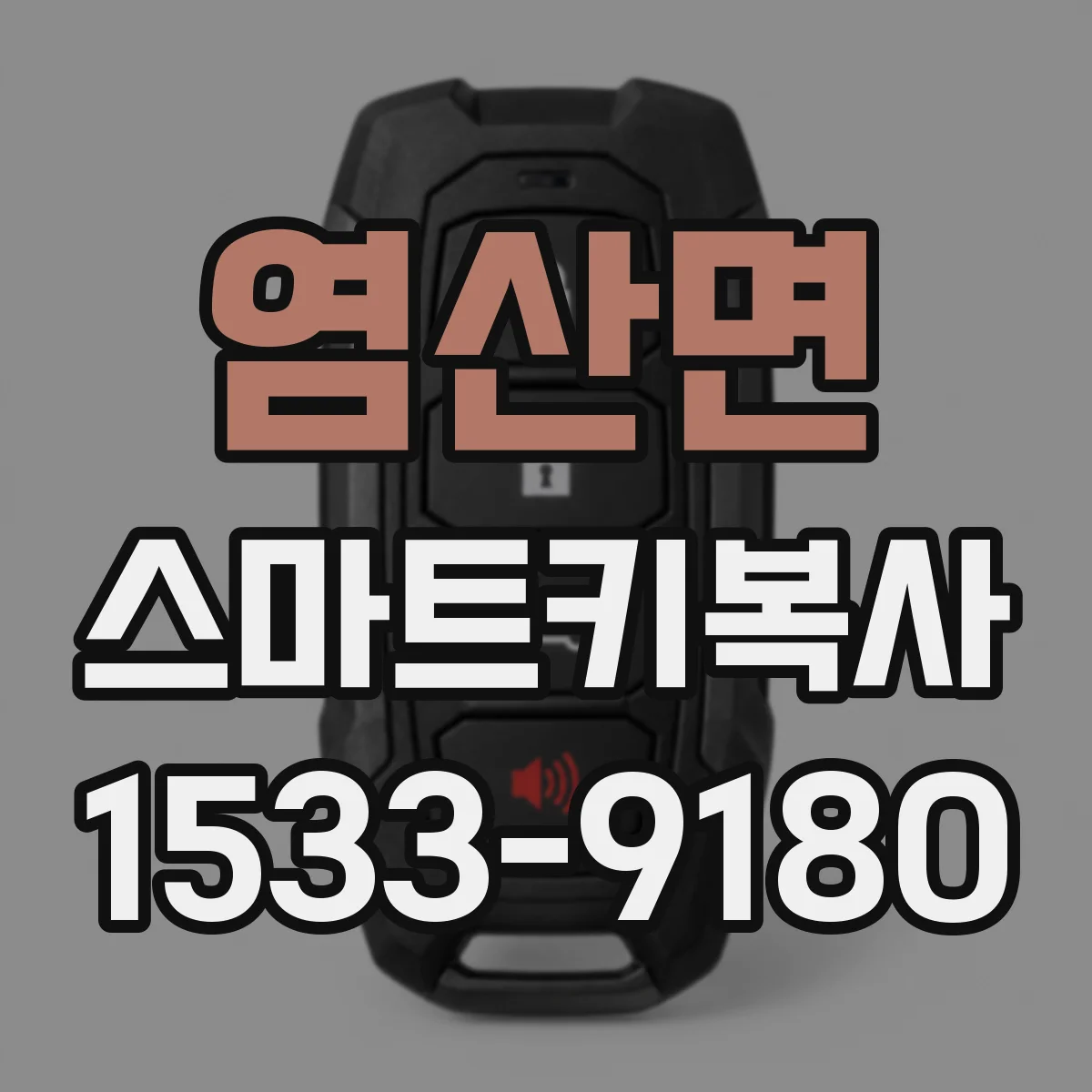 염산면 스마트키복사