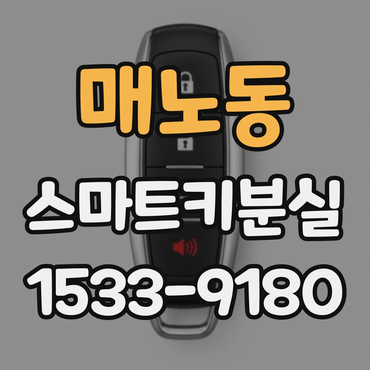 매노동 스마트키분실