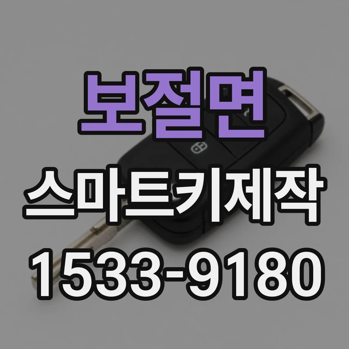 보절면 스마트키제작