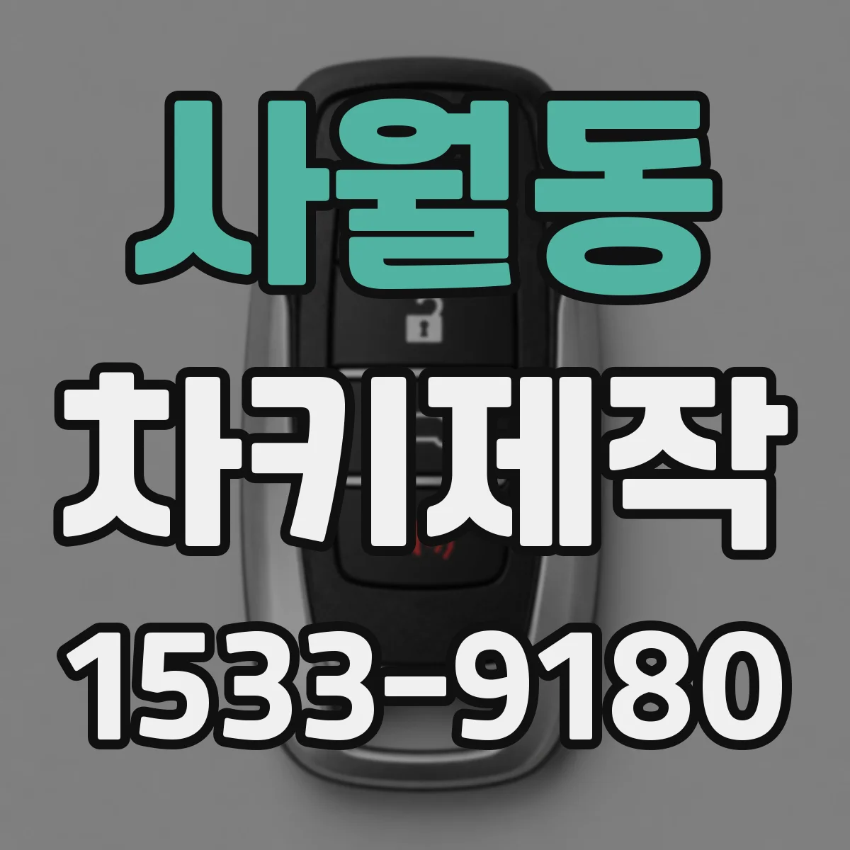 사월동 차키제작