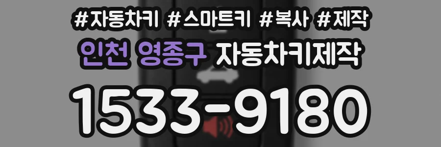 인천 영종구 자동차키제작