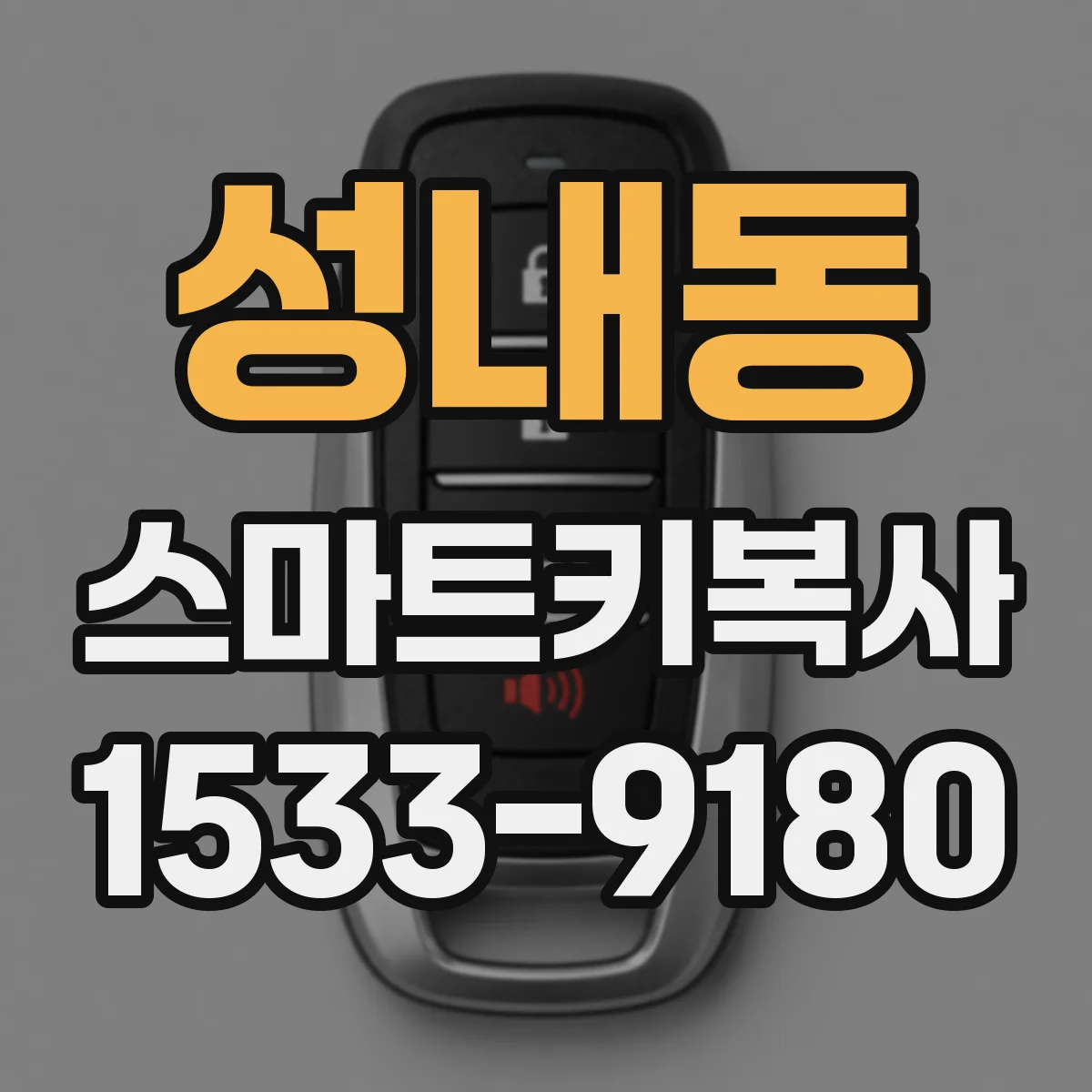 성내동 스마트키복사