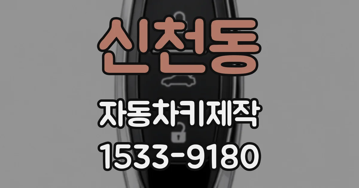 신천동 자동차키제작