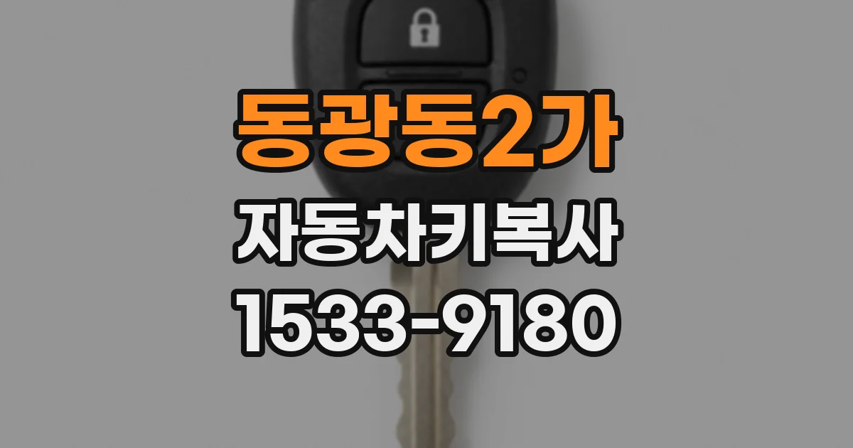 동광동2가 자동차키복사