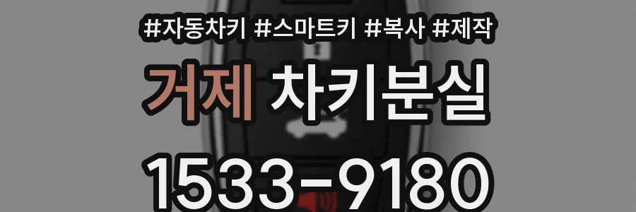 거제 차키분실