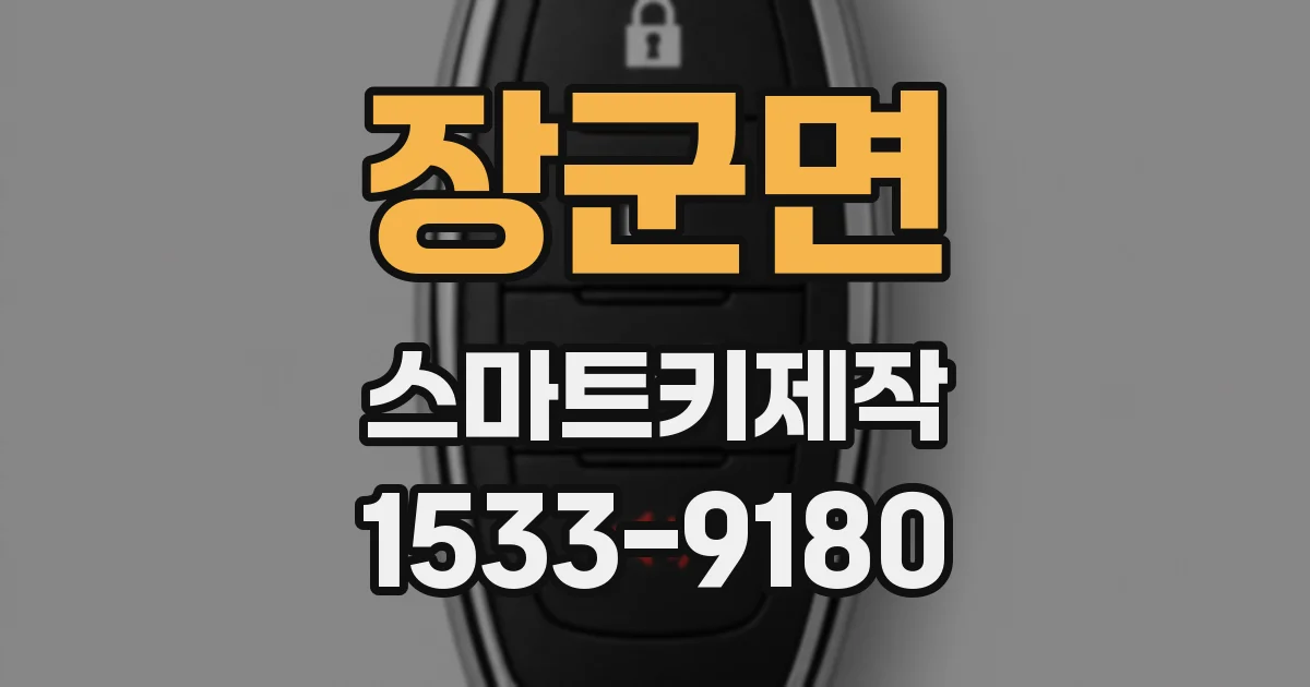 장군면 스마트키제작