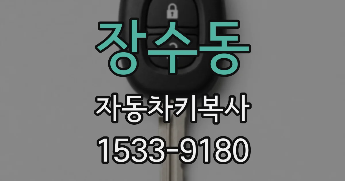 장수동 자동차키복사